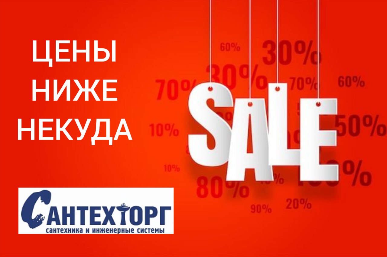 «Цены ниже некуда» в Сантехторге «Цены ниже некуда» в Сантехторге