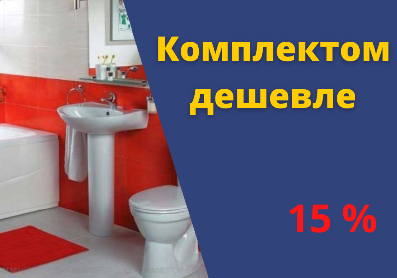 Купи комплект и получи скидку 15%