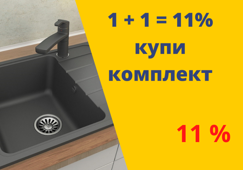 При покупке каменной мойки в комплекте со смесителем - скидка 11% 