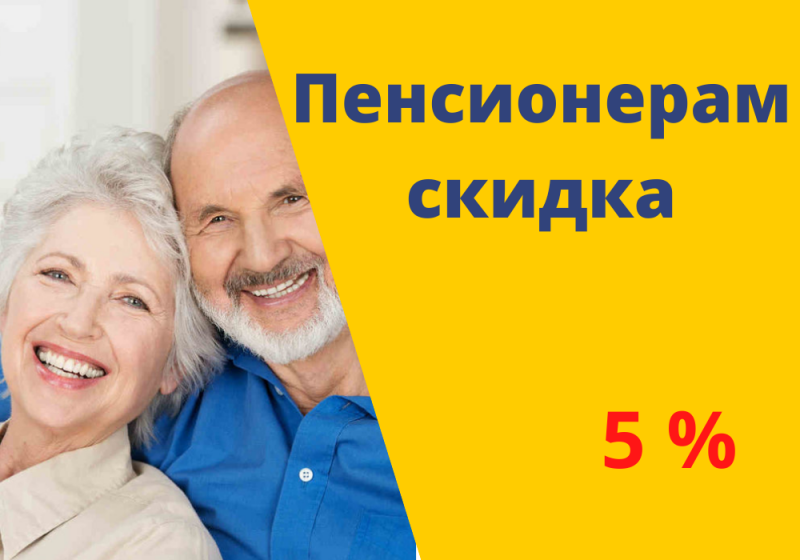 Скидка всем пенсионерам 5%