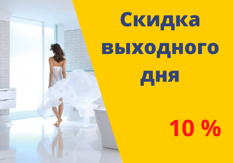 Скидка выходного дня  10%