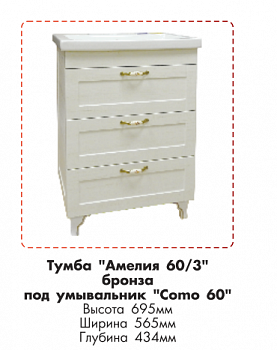 Тумба  600/3 Амелия серебро + умывальник Como 60 