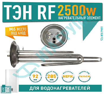Тэн RF 2,5 кВт M6 под анод, нерж d92 (10942) Thermex/Garanterm